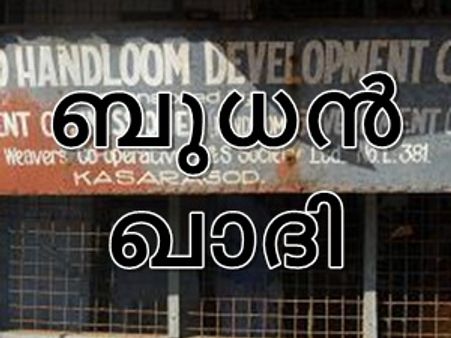 ബുധനാഴ്ചകളില്‍ ജീവനക്കാരും അധ്യാപകരും ഖാദിധരിക്കണം