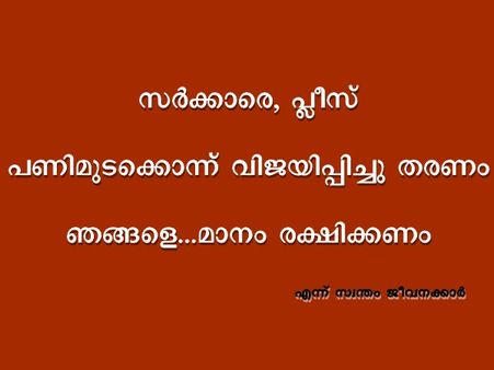 സര്‍ക്കാരേ പ്ലീസ്, പണിമുടക്കൊന്ന് വിജയിപ്പിക്കൂ
