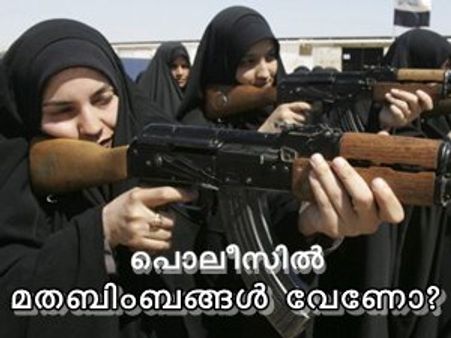 പൊലീസില്‍ മതബിംബങ്ങള്‍ നല്ലതാണോ?