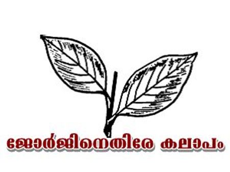 ജോര്‍ജിന്റെ ചീഫ് വിപ്പ് സ്ഥാനം തെറിക്കുമോ?