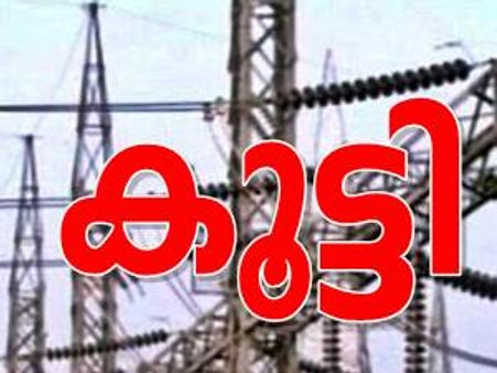 കട്ടിനൊപ്പം ഇനി ഷോക്കടിക്കുന്ന ബില്ലും