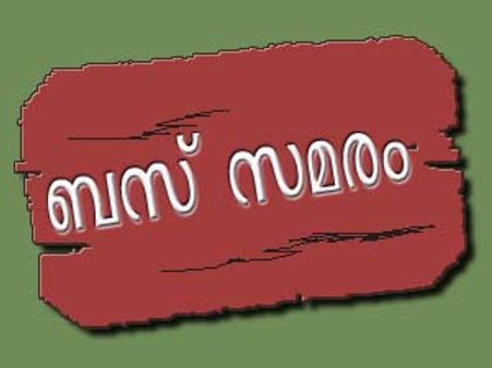 മിനിമം ചാര്‍ജ്ജ് എട്ടുരൂപയാക്കണോ?