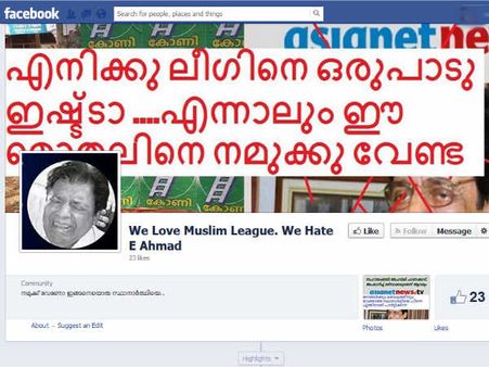 ഇ അഹമ്മദിനെതിരെ ലീഗുകാരുടെ ഫേസ്ബുക്ക് പേജ്