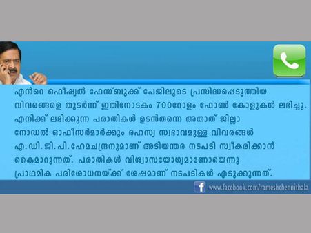 ചെന്നിത്തലയുടെ എഫ്ബി ഇടപെടല്‍ ക്ലിക്ക്ഡ്