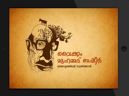 ബേപ്പൂര്‍ സുല്‍ത്താനെ ഡിസി ആപ്പിലാക്കി