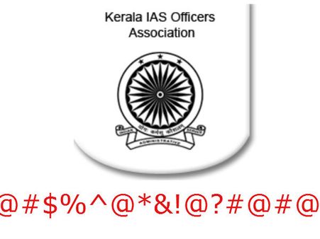 ഐഎഎസ്സുകാരുടെ തെറിവിളി കേട്ടിട്ടുണ്ടോ...