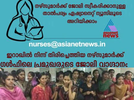 നഴ്‌സുമാരെ ചാനലുകള്‍ 'വിറ്റു', ജോലി വാഗ്ദാനവുമായി ഏഷ്യാനെറ്റ്