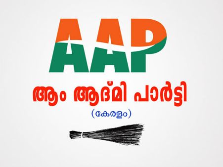 ആം ആദ്മിയുടെ കേരളത്തിലെ 'ആപ്പീസ് പൂട്ടി'