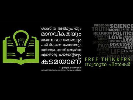 ഫ്രീ തിങ്കേഴ്‌സ് വീണ്ടും പൂട്ടിച്ചു; പിന്നില്‍ ആര്?