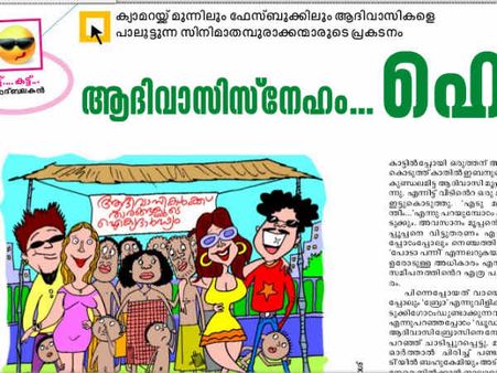 നില്‍പ് സമരത്തെ പിന്തുണക്കാന്‍ സിനിമക്കാര്‍ക്ക് യോഗ്യതയില്ലേ...