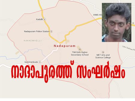 നാദാപുരത്ത് ഒരാള്‍ വെട്ടേറ്റു മരിച്ചു, മൂന്നു പേരുടെ നില ഗുരുതരം