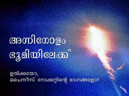 സംസ്ഥാനത്തിന്റെ വിവിധ ഭാഗങ്ങളില്‍ ആകാശത്ത് തീഗോളം
