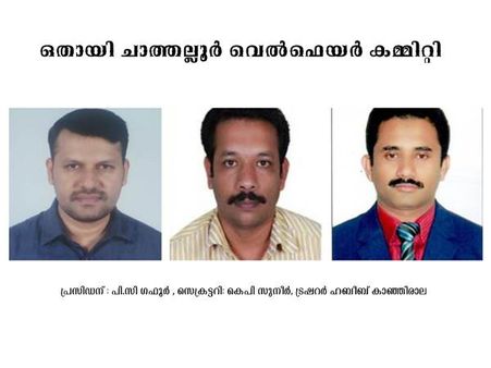 ഒതായി ചാത്തല്ലൂര്‍ വെല്‍ഫെയര്‍ കമ്മിറ്റിക്ക് പുതിയ ഭാരവാഹികള്‍
