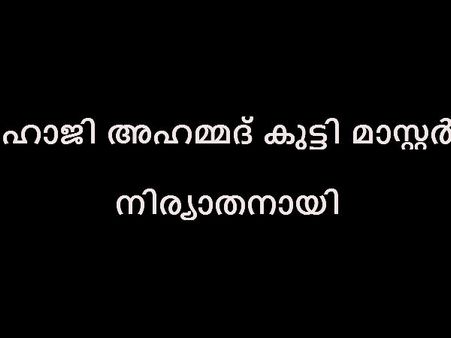 ഹാജി അഹമദ് കുട്ടി മാസ്റ്റർ നിര്യാതനായി
