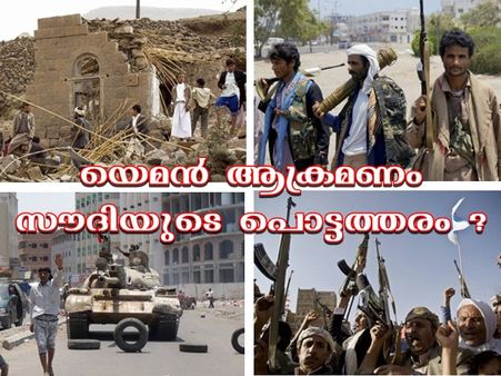 യെമനില്‍ നിന്നും സൗദി തോറ്റു മടങ്ങേണ്ടി വരും