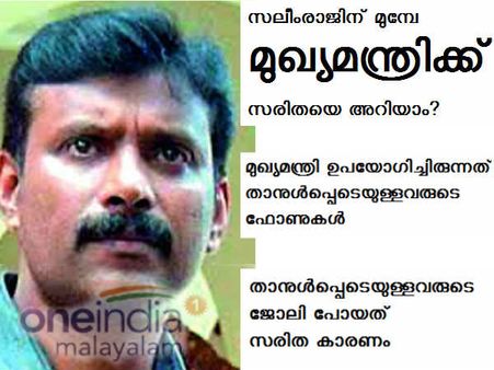 സോളാര്‍ കേസ്: സലീം രാജിന്റെ ഞെട്ടിക്കുന്ന വെളിപ്പെടുത്തലുകള്‍
