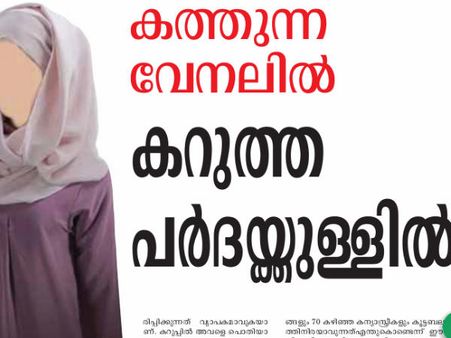 മാതൃഭൂമിയിലെ 'പര്‍ദ്ദ ലേഖനം' വിവാദത്തില്‍... ആര്‍ക്കാണ് പ്രശ്‌നം?