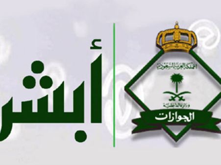 കഴിഞ്ഞ വര്‍ഷം എട്ട് ബില്യണ്‍ പേര്‍ അബ്ഷീര്‍ പോര്‍ട്ടല്‍ സന്ദര്‍ശിച്ചു