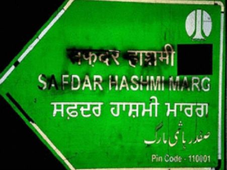 ദില്ലിയില്‍ മുസ്ലീം പേരെഴുതിയ ബോര്‍ഡുകള്‍ നശിപ്പിയ്ക്കുന്നതാര്?