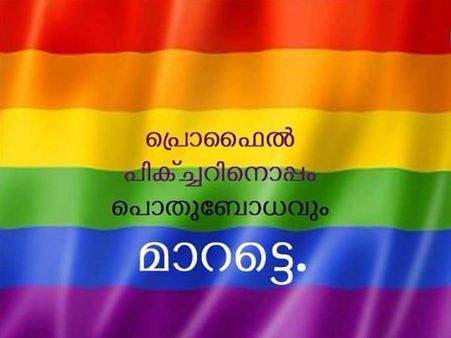 സെലിബ്രേറ്റ് പ്രൈഡ്: പ്രൊഫൈല്‍ പിക്ചറിലെ മഴവില്‍ നിറങ്ങള്‍ മനസ്സിലാകാത്തവര്‍ക്ക്...