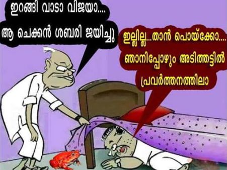 'ഇറങ്ങിവാടാ വിജയാ...' അരുവിക്കര ട്രോളുകള്‍ ഫേസ്ബുക്കിലെ തരംഗം; കാണാം