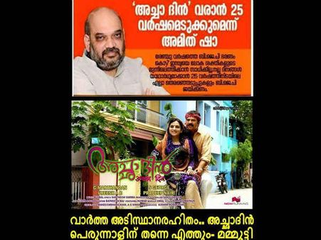 അമിത് ഷാ പറഞ്ഞ് പറ്റിച്ചതാ... അച്ഛാ ദിനുമായി മമ്മൂട്ടി വരുന്നുണ്ട്