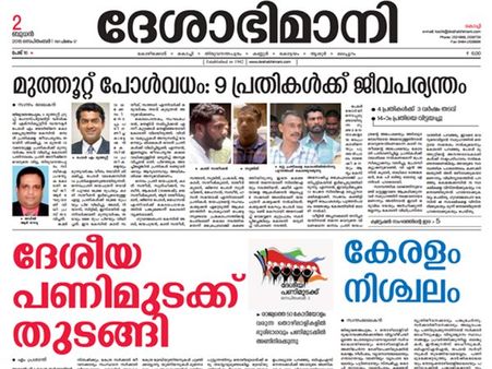 'ഇന്ന്' കേരളം നിശ്ചലമായി എന്ന് 'ഇന്നത്തെ' ദേശാഭിമാനി, പകച്ചുപോയത് വായനക്കാര്‍!