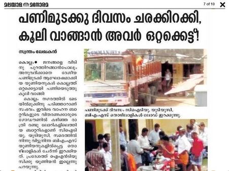 പണിമുടക്ക് ദിവസം പണിയെടുത്ത് കൂലി വാങ്ങി സിഐടിയു മാതൃകയായി!