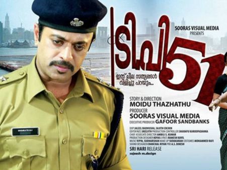 'ടിപി 51' വടകരയില്‍ പ്രദര്‍ശിപ്പിക്കണമെന്ന് തിരുവഞ്ചൂര്‍,സിപിഎമ്മിന്റെ ഭീഷണിയുണ്ടെന്ന് സംവിധായകന്‍