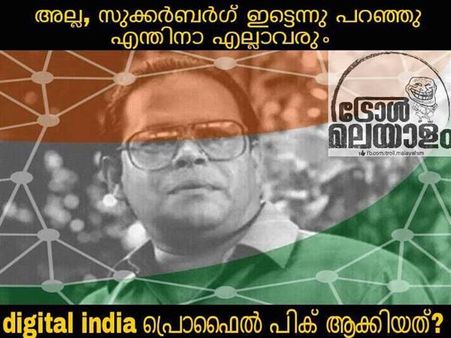 ഡിജിറ്റല്‍ ഇന്ത്യയും പ്രൊഫൈല്‍ പേടിയും, ഫേസ്ബുക്കിന് ട്രോള്‍ ഫേസ്ബുക്കില്‍ തന്നെ!