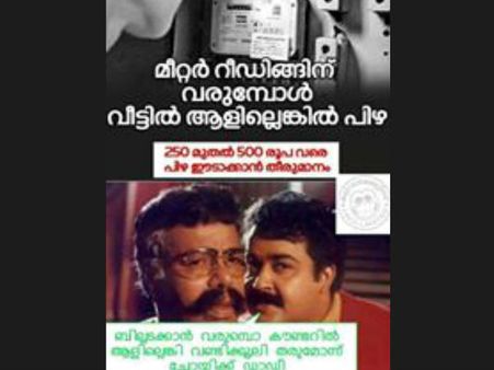 കെഎസ്ഇബിയ്ക്ക് ചാക്കോച്ചന്റെ കത്ത്, ഇത്തവണ സോഷ്യല്‍മീഡിയ 'പൊങ്കാല' മീറ്റര്‍ റീഡിങ്ങിന്... കാണൂ