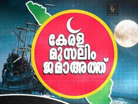 രാഷ്ട്രീയ സംഘടനയല്ല, പക്ഷേ അവഗണിച്ചാല്‍ പാഠം പഠിപ്പിയ്ക്കും: കാന്തപുരത്തിന്റെ 'പാര്‍ട്ടി'