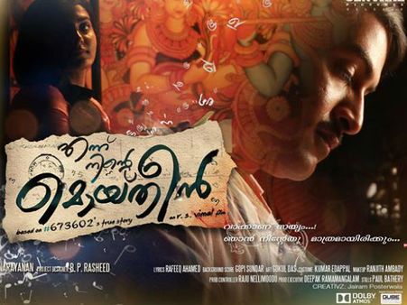 ഐ എഫ് എഫ് കെയില്‍ നിന്ന് മൊയ്തീനും കാഞ്ചനയും പുറത്ത്