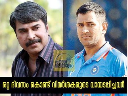 മമ്മൂട്ടിയെപ്പോലെ ധോണിയും ഒറ്റ വിജയം കൊണ്ട് തിരിച്ചുവന്നു, ഫാന്‍സിന് ആഘോഷം!