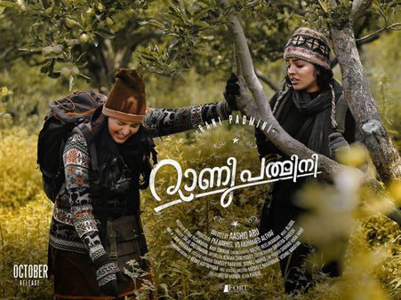 റാണിയും പത്മിനിയും എത്തി, പക്ഷേ മുടിമുറിച്ചത് പത്മപ്രിയ