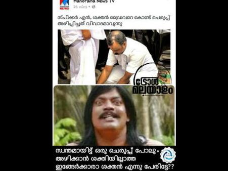 ചെരിപ്പഴിക്കാന്‍ ശക്തിയില്ല, ശക്തനെന്ന് പേരും.. ശക്തന് ട്രോളുകള്‍ ഇങ്ങനെ..