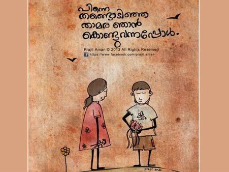 'പിന്നെ, തണ്ടൊടിഞ്ഞ താമര ഞാന്‍ കൊണ്ടുവന്നപ്പോള്‍...'