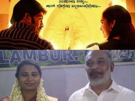 നിലമ്പൂരില്‍ നിന്ന് ഒരു 'മൊയ്തീന്‍-കാഞ്ചനമാല' പ്രണയം... പക്ഷേ ഇത് ഹാപ്പി എന്‍ഡിങ്ങാണ്