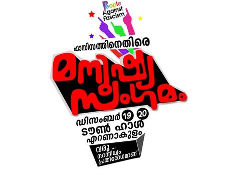അസഹിഷ്ണുതയ്‌ക്കെതിരെ മനുഷ്യ സംഗമം, ഫാസിസത്തിനെതിരെ ഇവര്‍ക്കു പറയാനുള്ളത്