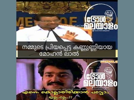 മോഹന്‍ലാലിനെ 'കണ്ണുണ്ണി' ആക്കി തിരുവഞ്ചൂര്‍... നൂസിയ നസീമൊന്നും ഒന്നുമല്ല!!! ട്രോളുകളും...