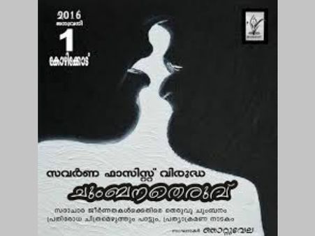 വീണ്ടും ചുംബന സമരം, സമരം സംഘടിപ്പിക്കുന്നത് ഞാറ്റുവേല