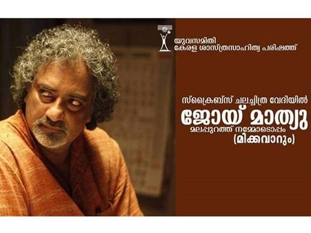 മലപ്പുറത്തെ കുട്ടികള്‍ ജോയ് മാത്യുവിനെവെച്ച് പോസ്റ്ററുണ്ടാക്കിയതിങ്ങനെ!