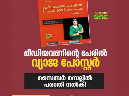 സ്വന്തം വാര്‍ത്തയ്‌ക്കെതിരെ സൈബര്‍ കേസ് കൊടുത്ത് മീഡിയ വണ്‍.. എന്താണ് സംഭവം?