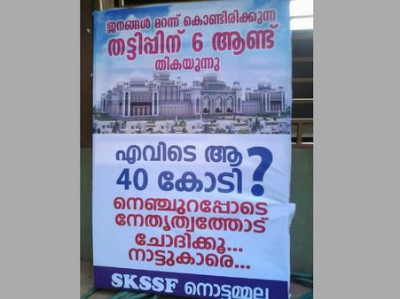 കാന്തപുരത്തിന്റെ 'മുടിപ്പള്ളി': എവിടെ ആ 40 കോടിയെന്ന് എസ്‌കെഎസ്എസ്ഫിന്റെ ചോദ്യം...
