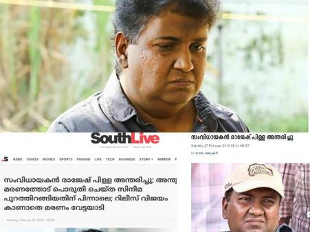 സംവിധായകന്‍ രാജേഷ് പിള്ള അന്തരിച്ചു? മാധ്യമങ്ങളില്‍ വാര്‍ത്ത, പ്രമുഖര്‍ അനുശോചിച്ചു, സത്യമെന്ത്?