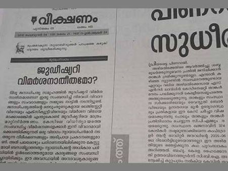 ജൂഡീഷറിയെ വിമര്‍ശിച്ച്, കെസി ജോസഫിനെ പിന്‍താങ്ങി വീക്ഷണത്തിന്റെ മുഖപ്രസംഗം ഇങ്ങനെ..