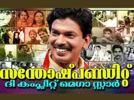 'സന്തോഷ് പണ്ഡിറ്റ് ദ കംപ്ലീറ്റ് മെഗാ സ്റ്റാര്‍' യുട്യൂബില്‍ തരംഗമായി സന്തോഷ് പണ്ഡിറ്റ് ജീവചരിത്രം!!