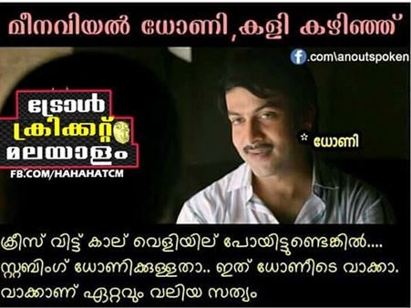 മിന്നല്‍ സ്റ്റംബിങും ഉസൈന്‍ ബോള്‍ട്ടിനെ തോല്‍പിച്ച ഓട്ടവും... ധോണി ഫാന്‍സിന്റെ ട്രോളുകള്‍ കാണൂ...