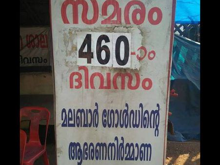 460 സമരദിനങ്ങള്‍, ഐക്യദാര്‍ഢ്യത്തിലൊതുക്കി രാഷ്ട്രീയ പാര്‍ട്ടികള്‍... കാക്കഞ്ചേരിയില്‍ എന്തുനടക്കും?