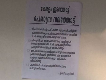 പാര്‍ട്ടിയെ ഞെട്ടിച്ച് പേരാമ്പ്രയിലും പാളയത്തില്‍ പട; ടിപി രാമകൃഷ്ണനെതിരെ പോസ്റ്ററുകള്‍... പിറകില്‍?